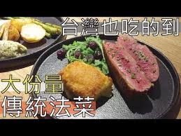 阿辰師 道地大份量傳統法菜台灣也吃的到 ft 上班不要看 reel food steak meat
