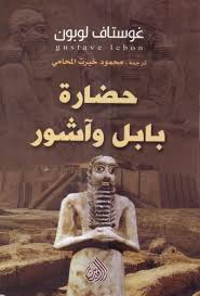 حضارة بابل وأشور Elgamelyan Free Download Borrow And Streaming Internet Archive My Books Download Books Books To Read