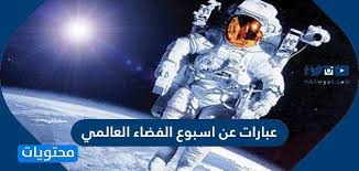 عبارات عن اسبوع الفضاء العالمي عبارات عن الكواكب والنجوم موقع محتويات