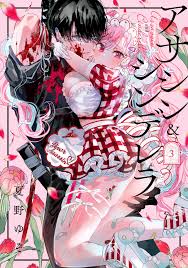 アサシン＆シンデレラ 3巻 - 夏野ゆぞ - 少女マンガ・無料試し読みなら、電子書籍・コミックストア ブックライブ