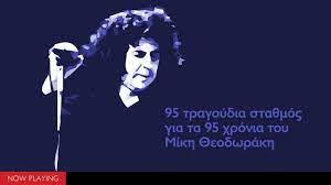 Maybe you would like to learn more about one of these? 95 Tragoydia Sta8mos Gia Ta 95 Xronia Toy Mikh 8eodwrakh Compilation Official Audio Youtube