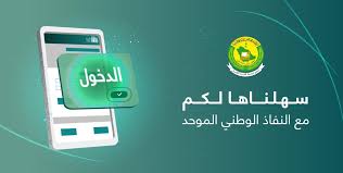 أعلنت الهيئة العامة للزكاة والدخل في المملكة العربية السعودية عن توافر عدد من الفرص الشاغرة المطلوب شغلها من قبل المواطنين السعوديين. Ù…Ø§ Ù‡Ùˆ Ø§Ù„Ù†ÙØ§Ø° Ø§Ù„ÙˆØ·Ù†ÙŠ Ø§Ù„Ù…ÙˆØ­Ø¯ ÙˆÙƒÙŠÙÙŠØ© Ø§Ù„ØªØ³Ø¬ÙŠÙ„ ÙÙŠ Ù†ÙØ§Ø° Ø¨Ø§Ù„Ø®Ø·ÙˆØ§Øª Ù…ÙˆØ³ÙˆØ¹Ø©