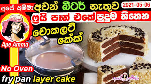 Puffed rice krispies by ape amma sinhala teledrama sri lankan news. Youtube Video Statistics For à·€ à· à·‚ à¶» à¶© à·€ à¶½ à·€à¶§ à¶š à¶š à¶'à¶š à¶œ à¶¯à¶»à¶¯ à¶´à·„à·ƒ à·€ à¶± à·„à¶¯ à¶œà¶± à¶± Red Velvet Cake Cream Cheese Icing Ape Amma Noxinfluencer