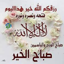 اللهم يا مقسم الأرزاق يا من عرج إليه أحب الخلق على البراق اسق أحبتي من ماء الجنة ال beautiful morning messages good morning images flowers good morning arabic