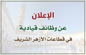 تم اعتماد نتيجة الابتدائية الازهرية بنسبة نجاح 72.22%، والإعدادية الازهرية 65.22%، وقد أعرب شيخ الأزهر عن بالغ سعادته بارتفاع. Al Azhar Portal Ø¨ÙˆØ§Ø¨Ø© Ø§Ù„Ø£Ø²Ù‡Ø± Ø¥Ø¹Ù„Ø§Ù† ÙˆØ¸Ø§Ø¦Ù Ù‚ÙŠØ§Ø¯ÙŠØ© Ø±Ù‚Ù… 2 Ù„Ø³Ù†Ø© 2020 Ù…