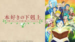 本好きの下剋上～司書になるためには手段を選んでいられません～