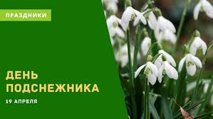 Хочешь узнать какой праздник 19 апреля. Den Podsnezhnika V 2021 Godu Kakogo Chisla V Rossii Pozdravleniya Otkrytki