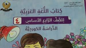 كتاب اللغة العربية الصف الرابع الاساس للدراسة الكردية الدرس الثاني عشر Youtube