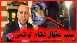 ومن أبشع تلك الجرائم ما حدث في تموز/يوليو 2020 حيث اغتيل المحلل المختص على مستوى عالمي بشؤون الجماعات المتطرفة، هشام الهاشمي، أمام أولاده في بغداد. Ø³Ø¨Ø¨ Ø§ØºØªÙŠØ§Ù„ Ù‡Ø´Ø§Ù… Ø§Ù„Ù‡Ø§Ø´Ù…ÙŠ Ù„Ø­Ø¸Ø© Ø§ØºØªÙŠØ§Ù„ Ù‡Ø´Ø§Ù… Ø§Ù„Ù‡Ø§Ø´Ù…ÙŠ Ø´Ø§Ù‡Ø¯ Ø§ØºØªÙŠØ§Ù„ Ø§Ù„Ù…Ø­Ù„Ù„ Ø§Ù„Ø³ÙŠØ§Ø³ÙŠ Ù‡Ø´Ø§Ù… Ø§Ù„Ù‡Ø§Ø´Ù…ÙŠ Youtube