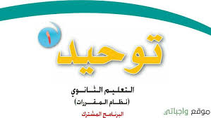 حل كتاب التوحيد 1 اول ثانوي مقررات 1442 كاملا موقع واجباتي School Logos Cal Logo Logos