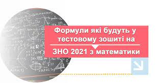 Математика або математика (завдання рівня стандарту). Formuli Yaki Budut U Testovomu Zoshiti Na Zno 2021 Z Matematiki Novini