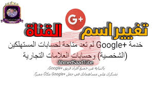 تغيير اسم القناة بعد غلق جوجل بلس تغيير رمز القناة تغيير صورة القناة Google