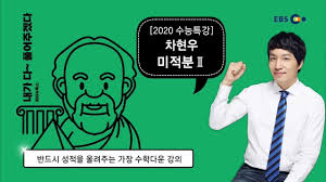 이투스교육은 ebs 출신 강사들과 계약을 해도 여전히 ebs 강의를 지속, 병행할 수 있도록 열어두고 있어 일부 강사들 Ot Ebs 2020 ìˆ˜ëŠ¥íŠ¹ê°• ì°¨í˜„ìš° ë¯¸ì ë¶„ Youtube
