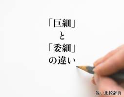 巨細」と「委細」の違いとは？分かりやすく解釈 | 違い比較辞典