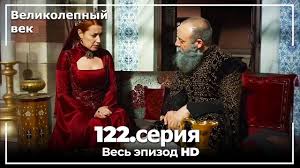 великолепный век смотреть онлайн на русском в хорошем качестве Velikolepnyj Vek Seriya 122 Youtube