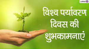 विश्व पर्यावरण दिवस (स) 5 जून को मनाया जाता है. Happy World Environment Day 2020 Wishes à¤µ à¤¶ à¤µ à¤ªà¤° à¤¯ à¤µà¤°à¤£ à¤¦ à¤µà¤¸ à¤ªà¤° à¤‡à¤¨ à¤¬ à¤¸ à¤Ÿ à¤¹ à¤¦ Facebook Messages Whatsapp Stickers Gif Greeting Images Quotes Wallpapers à¤• à¤œà¤° à¤ à¤…à¤ªà¤¨ à¤• à¤•à¤° à¤œ à¤—à¤° à¤•