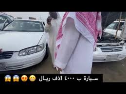 أسعار السيارات المستعملة في حراج مكة للسيارات سيارة ب ٤٠٠٠ ريال youtube