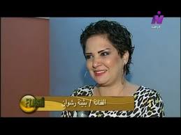 على طريق متعرج سارت الفنانة بثينة رشوان طيلة السنوات الماضية، وهو ما وضح من خلال ومع قرب إتمام الفنانة بثينة رشوان لعامها الـ 44 يستعرض «المصري لايت» 18 معلومة عنها. Ø§Ù„ÙÙ†Ø§Ù†Ø© Ø¨Ø«ÙŠÙ†Ø© Ø±Ø´ÙˆØ§Ù† ÙˆØ­ÙÙ„ ÙØ±Ù‚Ø© Ø§Ù„Ù†ÙÙŠØ®Ø© ÙÙ‰ ÙÙ„Ø§Ø´ Youtube