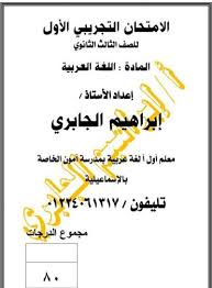 اليوم اول ايام الامتحان التجريبى فى المنزل حيث سيكون سيستم الامتحان مفتوحا أمام الطلاب من الساعة التاسعة صباحا حتى التاسعة مساءً، ليختار الطلاب الوقت المناسب لفتح الامتحان. Ø§Ù…ØªØ­Ø§Ù† ØªØ¬Ø±ÙŠØ¨ÙŠ Ù„ØºØ© Ø¹Ø±Ø¨ÙŠØ© Ù†Ø¸Ø§Ù… Ø¬Ø¯ÙŠØ¯ Ù„Ù„ØµÙ Ø§Ù„Ø«Ø§Ù„Ø« Ø§Ù„Ø«Ø§Ù†ÙˆÙ‰ 2021