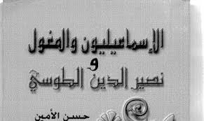 إلا أنهم جنحوا نحو موقف ديني أكثر ليبرالية. ÙƒØªØ§Ø¨ Ø§Ù„Ø¥Ø³Ù…Ø§Ø¹ÙŠÙ„ÙŠÙˆÙ† ÙˆØ§Ù„Ù…ØºÙˆÙ„ ÙˆÙ†ØµÙŠØ± Ø§Ù„Ø¯ÙŠÙ† Ø§Ù„Ø·ÙˆØ³ÙŠ Ø­Ø³Ù† Ø§Ù„Ø£Ù…ÙŠÙ† Pdf Ø§Ù„Ù…ÙƒØªØ¨Ø© Ù†Øª Ù„Ù€ ØªØ­Ù…ÙŠÙ„ ÙƒØªØ¨ Ø¥Ù„ÙƒØªØ±ÙˆÙ†ÙŠØ© Pdf