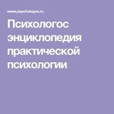 номер 1 как стать лучшим в том что ты делаешь Psihologos Enciklopediya Prakticheskoj Psihologii Psihologiya Knigi Dlya Detej Konsultirovanie