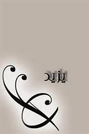 معنى اسم يزيد قاموس الأسماء و المعاني