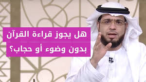 هل يجوز قراءة القرآن بدون وضوء وبدون حجاب الشيخ د وسيم يوسف youtube safia