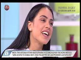 Οι νικητές του διαγωνισμού j2us, κόνι μεταξά και τάσος ξιαρχό καλεσμένοι στο καλοκαίρι#not μιλούν για το νέο τους τραγούδι «μόνο πάγο», για το διαγωνισμό, τη μεταξύ τους σχέση, αλλά και για τη ζωή τους. H Koni Meta3a Sthn Tatiana Live Den Agapw To Swma Moy Youtube