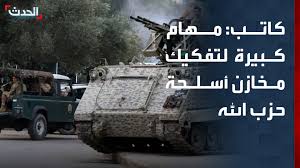 الكاتب الصحافي يوسف دياب: الجيش اللبناني ينفذ مهام كبيرة لتفكيك كل مخازن  أسلحة حزب الله جنوب الليطاني, #حزب_الله, #لبنان, #قناة_الحدث | Al Hadath  Lebanon الحدث اللبناني | Facebook