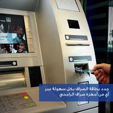 مصرف الراجحي בטוויטר تقدم بطلب تجديد بطاقة الصراف بكل سهولة Http T Co Zzrck6bze0 عبر أي من أجهزة صراف الراجحي Http T Co Jn5ewzli3l