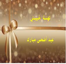 Suc lebanon, saïda, al janub, lebanon. Ø±Ø³Ø§Ø¦Ù„ Ø¹ÙŠØ¯ Ø§Ù„Ø§Ø¶Ø­Ù‰ 2021 ØªÙ‡Ù†Ø¦Ù‡ Ø±Ø³Ø§Ø¦Ù„ Ø¹ÙŠØ¯ Ø§Ù„Ø§Ø¶Ø­ÙŠ Ø§Ø®Ø± Ø´ÙŠØ§ÙƒØ©