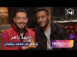 أحمد زاهر يدافع بقوة عن محمد رمضان Youtube