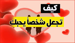 كيف اجعل شخص يحبني بجنون دون ان اتكلم معه Man In Love First Love Youtube