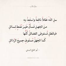 شعر أبو الفتح البستي سل الله عقلا نافعا واستعذ به عالم الأدب one word quotes islamic love quotes islamic phrases