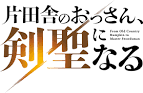 片田舎のおっさん、剣聖になる
