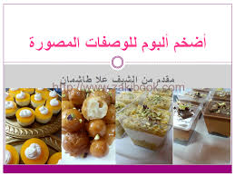 أضخم ألبوم وصفات مصورة للحلويات والطبيخ والمعجنات زاكي Food Food Dishes Arabic Food