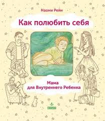 как полюбить себя или мама для внутреннего ребенка скачать Epub Kak Polyubit Sebya Ili Mama Dlya Vnutrennego Rebenka Skachat Fb2 Rtf Epub Pdf Txt Knigu Naomi Rejn
