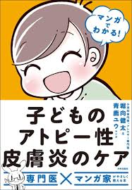 マンガでわかる 子どものアトピー性皮膚炎のケア 堀向健太 青鹿ユウ 本 通販 Amazon