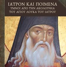 Ευχαριστώ πολύ για τον χρόνο σας. Ymnoi Apo Thn Akoloy8ia Toy Agioy Loyka Toy Iatroy Psaltikh Pylh