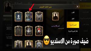 و 128 × 128 بكسل على الهواتف الذكية و 36 × 36 بكسل على معظم الهواتف العادية. Ø·Ø±ÙŠÙ‚Ø© ØªØºÙŠÙŠØ± Ø§Ù„ØµÙˆØ±Ø© Ø§Ù„Ø´Ø®ØµÙŠØ© ÙÙŠ Ù„Ø¹Ø¨Ø© Pubg Mobile Youtube