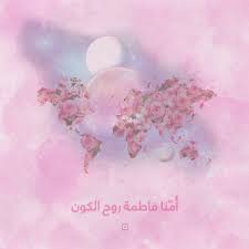 ولادة السيدة الزهراء أمنا فاطمة روح الكون islamic paintings girly art islamic art