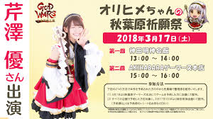 GOD WARS 日本神話大戦』予約購入者限定イベントやトークショーの開催が決定、芹澤優さんら声優陣が出演 - ファミ通.com