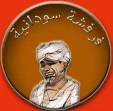نكت ضحك وناسة فرفشة wnassah twitter. ÙØ±ÙØ´Ø© Ø³ÙˆØ¯Ø§Ù†ÙŠØ© Ø§Ù„ØµÙØ­Ø© Ø§Ù„Ø±Ø¦ÙŠØ³ÙŠØ© ÙÙŠØ³Ø¨ÙˆÙƒ
