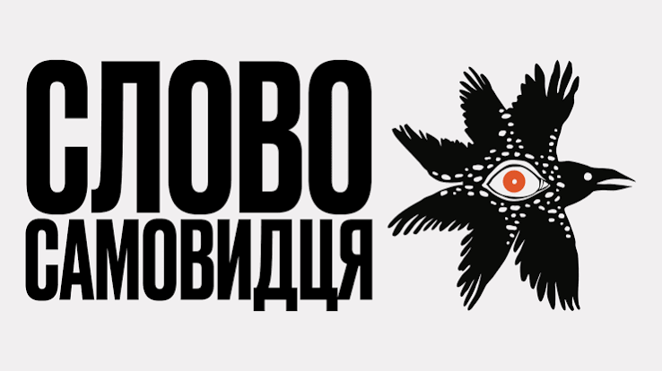 Слово самовидця»: стартує Всеукраїнський літературний конкурс, покликаний зберегти свідчення про війну | Міністерство культури України
