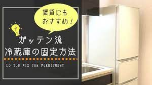 冷蔵庫の固定はついつい後回しにしがち でもこのガッテン流冷蔵庫の固定方法なら壁にも天井にも穴を開けなくてすむし 見た目も気にならないのでオススメです 耐震マットを使用するので賃貸にもぴったり 冷蔵庫 panasonic 冷蔵庫 地震対策