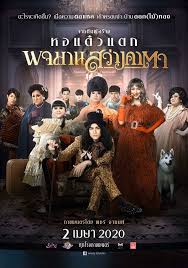 พชร อานนท ขอค นความส ข จ อฉาย พจมานสว างคาตา ท นท หล งโรงหน งเป ด โปสเตอร หน ง โปสเตอร หน ง