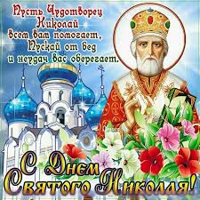 22 мая 2020 года отмечается церковный праздник день святого николая чудотворца. 22 Maya Den Pamyati Svyatogo Nikolaya Chudotvorca Vsem Uchitelyam