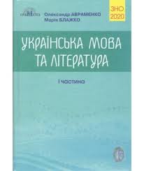 Власне висловлення авраменко зно 2021 українська мова та література : Kupit Zno 2020 Ukrayinska Mova Ta Literatura Dovidnik I Chastina 978 966 349 779 2