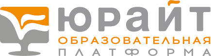 Образовательная платформа Юрайт. Для вузов и ссузов.
