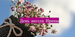 День ангела сьогодні твій, у нашої рідної ірини! Den Angela Iriny Znachenie Imeni I Pozdravleniya Novostnoj Portal Luganska
